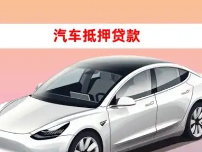 办理潞城车辆抵押贷款需要什么条件，优势以及结清手续?