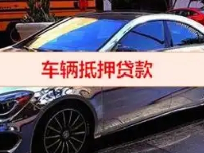 潞城汽车抵押借款的额度如何确定？